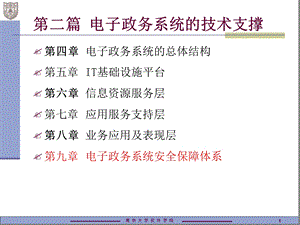 电子政务系统安全保障体系课件.ppt