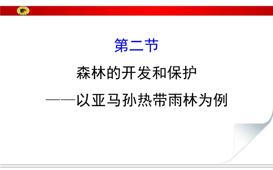 森林的开发和保护以亚马孙热带雨林为例课件.ppt_第1页