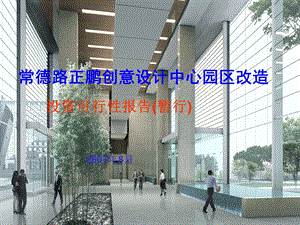 某电器工厂改造规划建议书课件.ppt