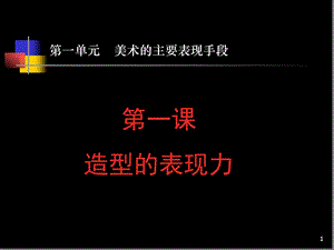 人教版八年级美术上册ppt课件第一单元-美术的主要表现手段.ppt