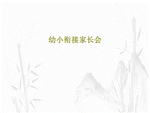 幼小衔接家长会课件.ppt