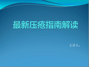 压疮指引解读课件.ppt