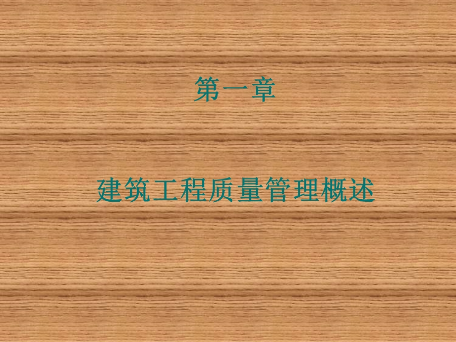 建筑工程质量与安全管理课件.ppt_第1页