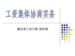 工资集体协商操作程序课件.ppt