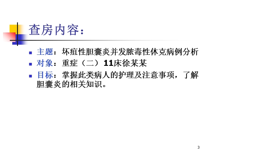 坏疽性胆囊炎并发脓毒性休克的疾病查房课件.ppt_第3页