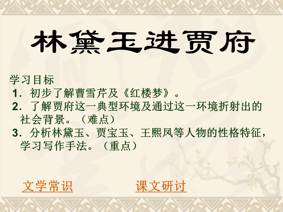 林黛玉进贾府(非常详细的ppt课件).ppt_第3页