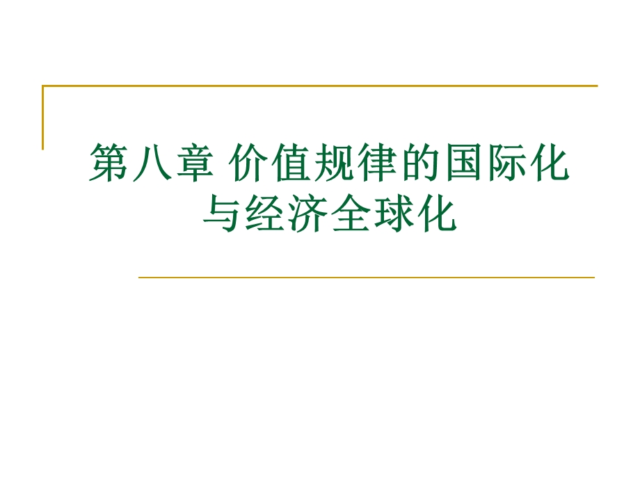 政治经济学简明教程第八章-价值规律的国际化与经济全球化课件.ppt_第1页