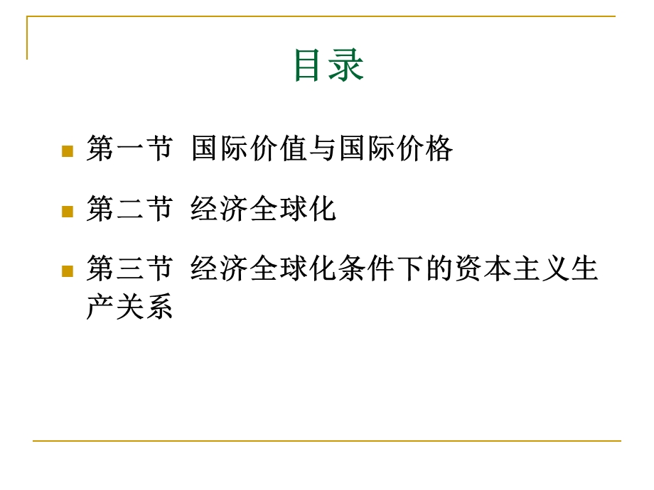 政治经济学简明教程第八章-价值规律的国际化与经济全球化课件.ppt_第2页