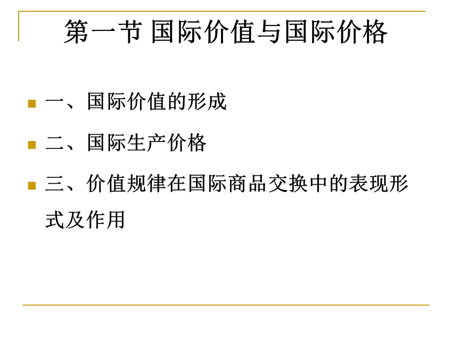 政治经济学简明教程第八章-价值规律的国际化与经济全球化课件.ppt_第3页