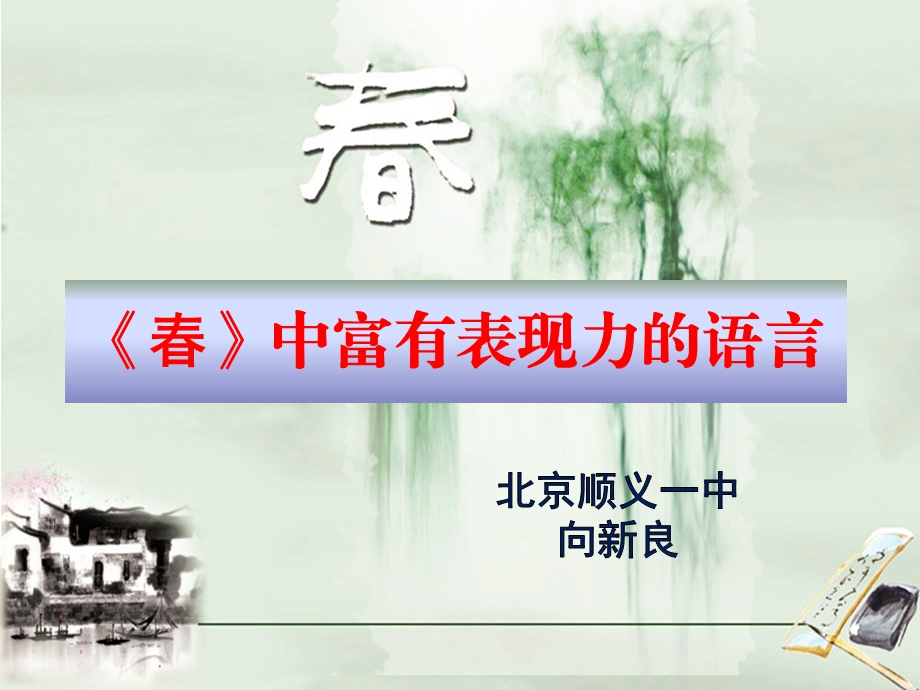 春中富有表现力的语言课件人教版.ppt_第1页