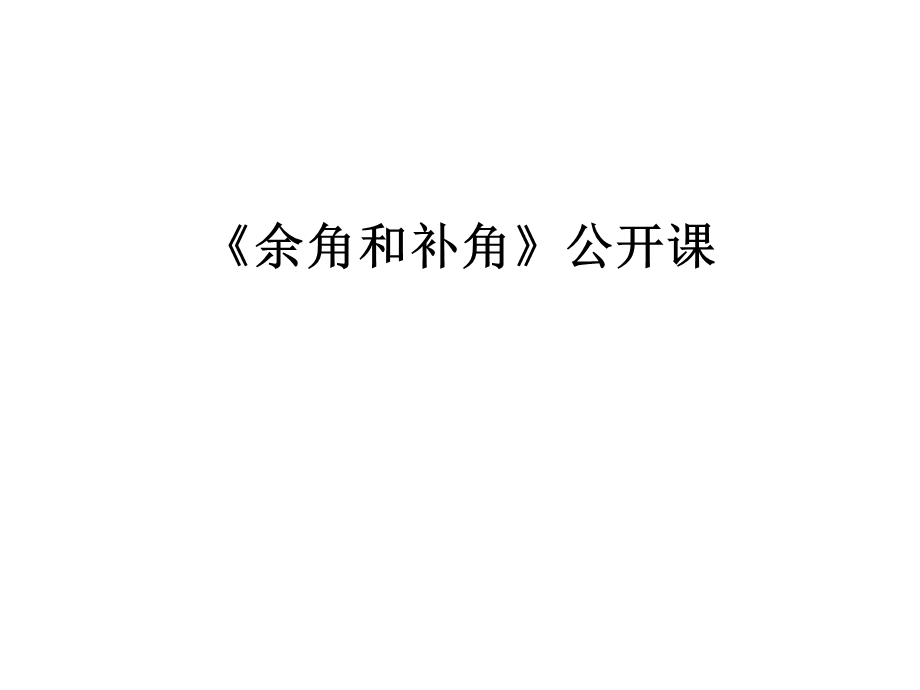 《余角和补角》公开课课件.ppt_第1页