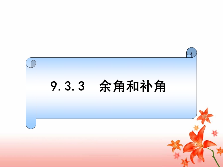 《余角和补角》公开课课件.ppt_第2页