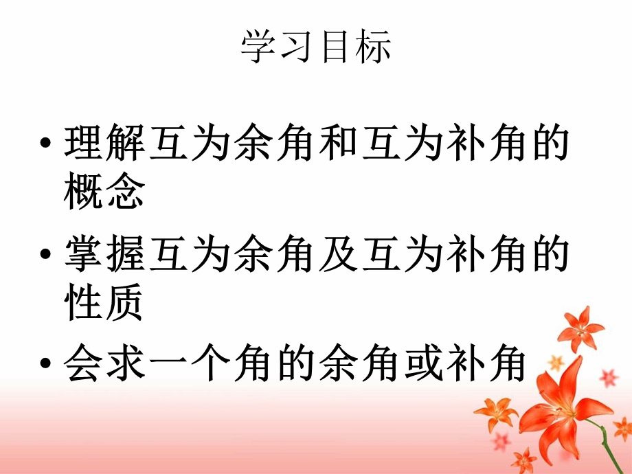 《余角和补角》公开课课件.ppt_第3页