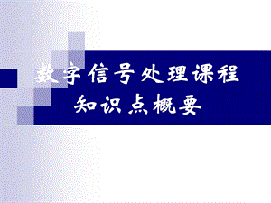 数字信号处理主要知识点整理复习总结课件.ppt