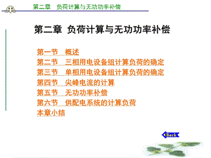 建筑供配电工程第2章负荷计算与无功补偿课件.ppt