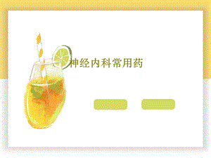 神经内科常用药课件.ppt