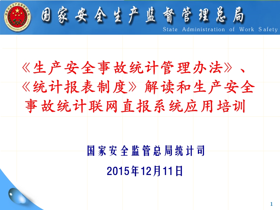 国家安全监管总局统计司205年2月日课件.ppt_第1页