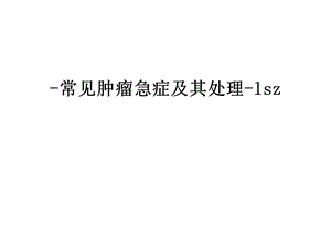 -常见肿瘤急症及其处理-lsz课件.ppt