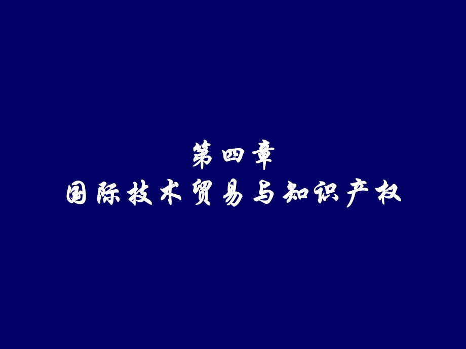 国际技术贸易与知识产权课件.pptx_第1页