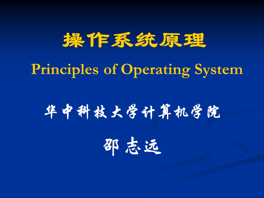 操作系统原理PrinciplesofOperatingSystem课件.ppt_第1页