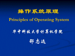 操作系统原理PrinciplesofOperatingSystem课件.ppt