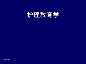 护理教育学导论.ppt