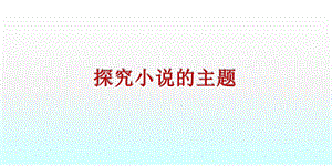 探究小说主题分析课件.ppt