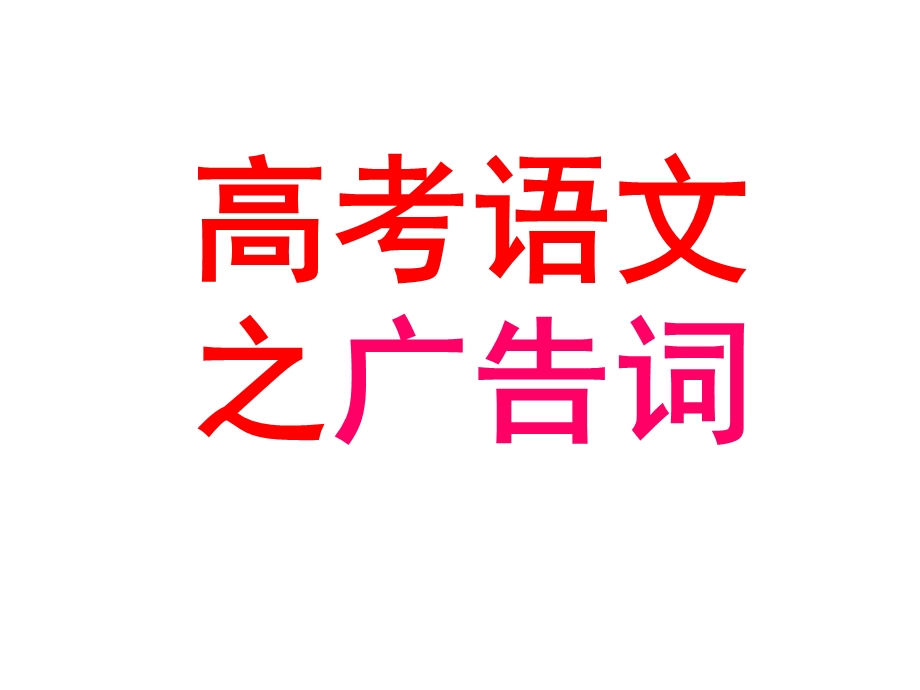 拟写广告词课件.ppt_第1页