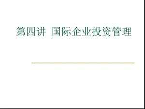 国际企业投资管理课件.ppt