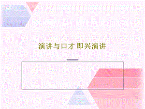 演讲与口才即兴演讲课件.ppt