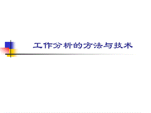 工作分析的方法与技术-方法分析课件.pptx