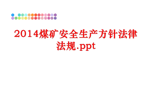 煤矿安全生产方针法律法规课件.ppt