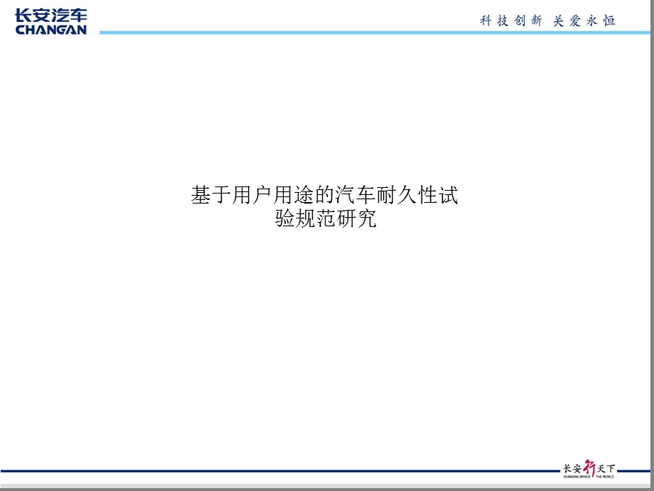 基于用户用途的汽车耐久性试验规范研究课件.ppt_第1页