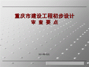 建设工程初步设计审查要点培训课件.ppt