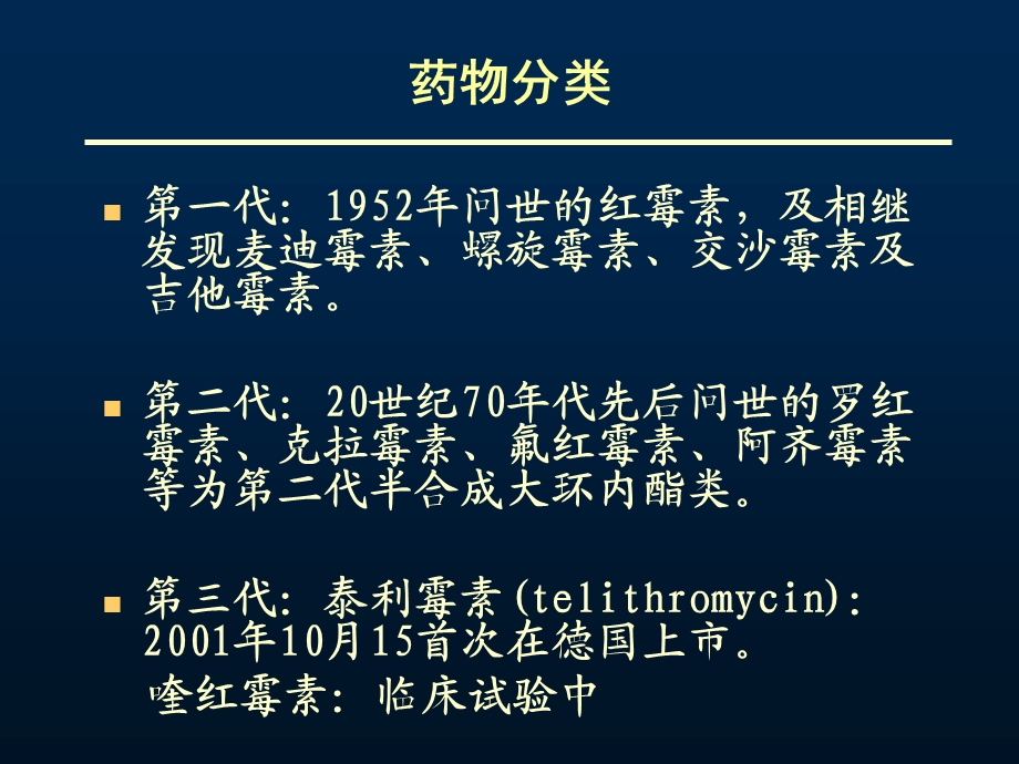 大环内酯类林可霉素类及多肽类抗生素课件.ppt_第3页