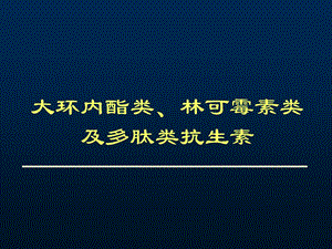 大环内酯类林可霉素类及多肽类抗生素课件.ppt