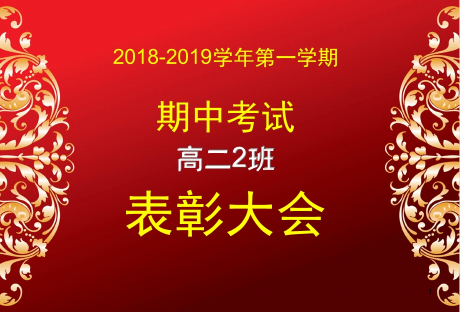 期中考试表彰大会经典模板课堂课件.ppt_第1页