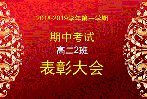 期中考试表彰大会经典模板课堂课件.ppt