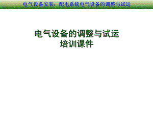 新能源项目电气配电设备的调整与试运行培训课件.ppt