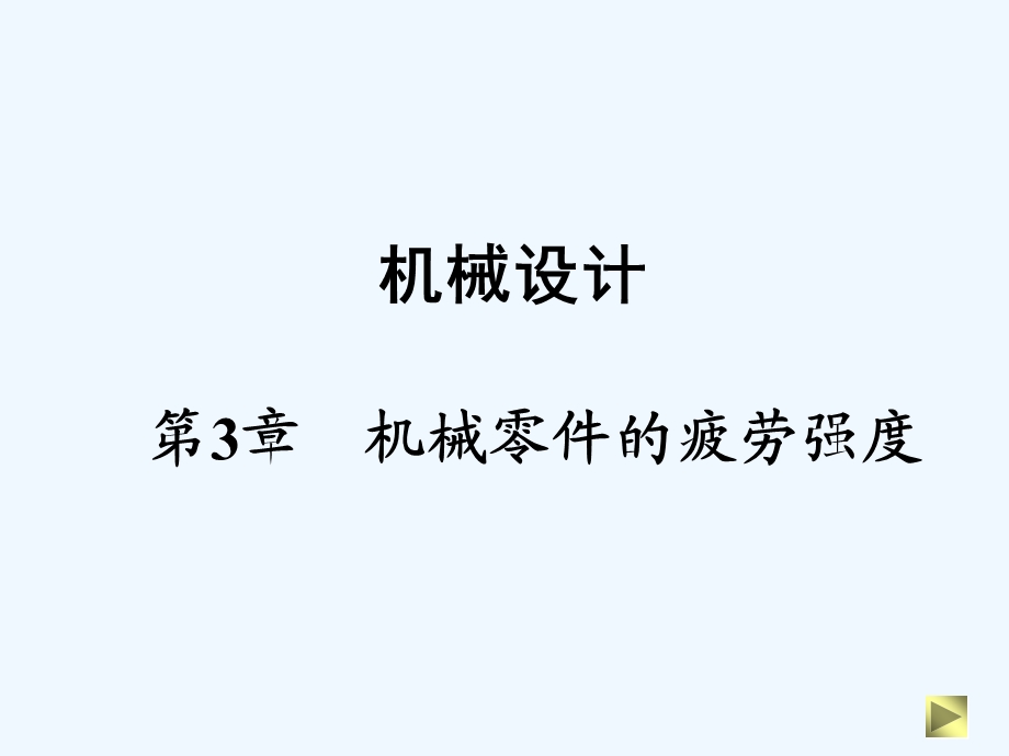 机械设计之机械零件的疲劳强度课件.ppt_第1页