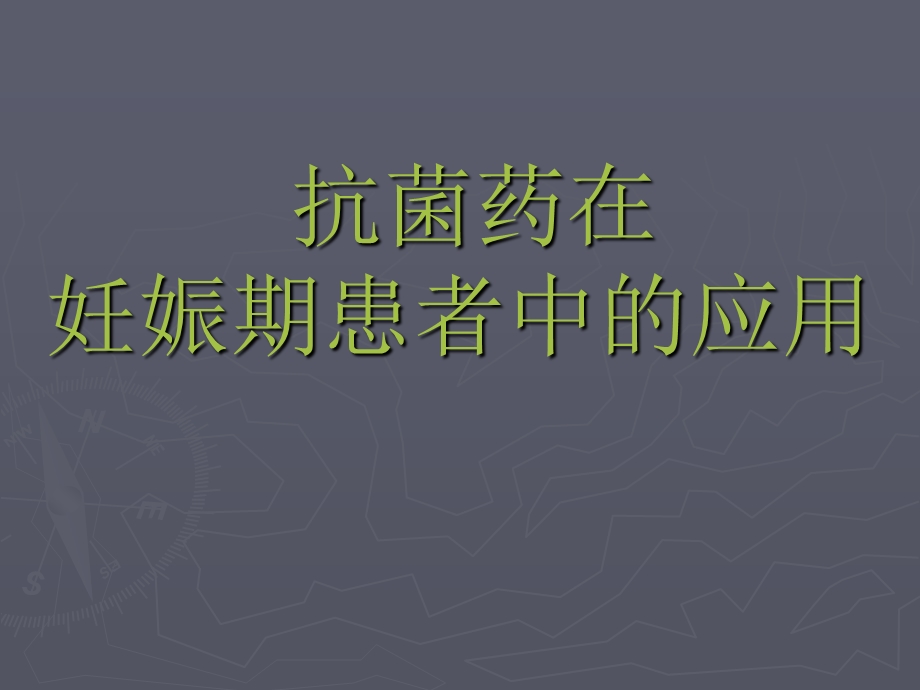 抗菌药在妊娠期妇女中的使用-课件.ppt_第1页