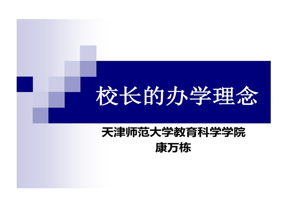 校长办学理念课件.ppt_第1页