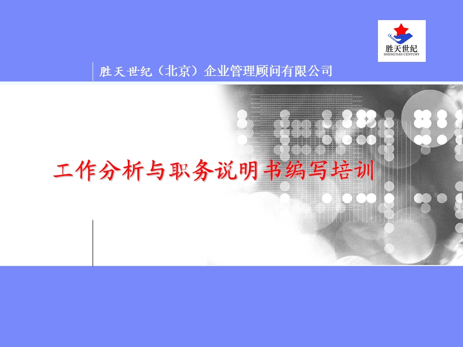 工作分析与职务说明书编写课件.ppt_第1页