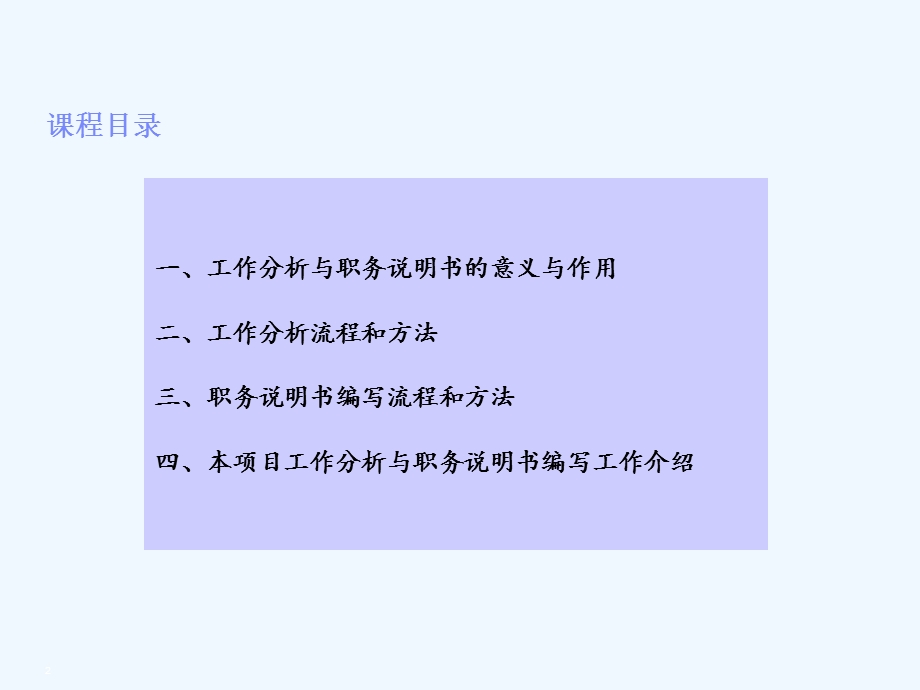 工作分析与职务说明书编写课件.ppt_第2页