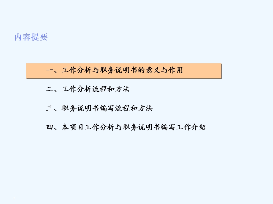 工作分析与职务说明书编写课件.ppt_第3页
