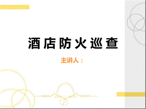 星级酒店宾馆各区域消防安全检查内容方法课件.ppt