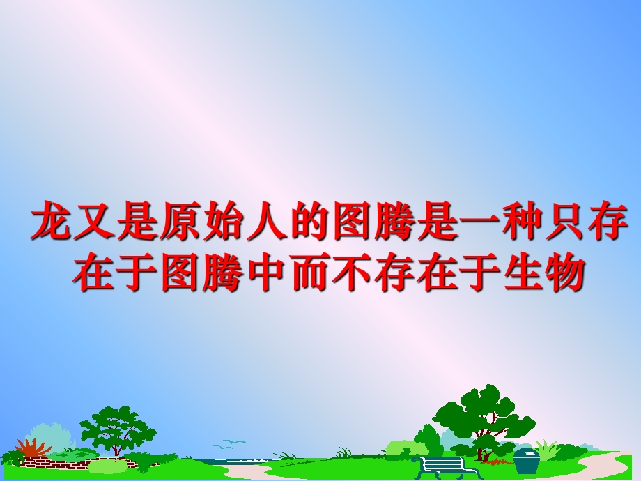 龙又是原始人的图腾是一种只存在于图腾中而不存在于生物课件.ppt_第1页