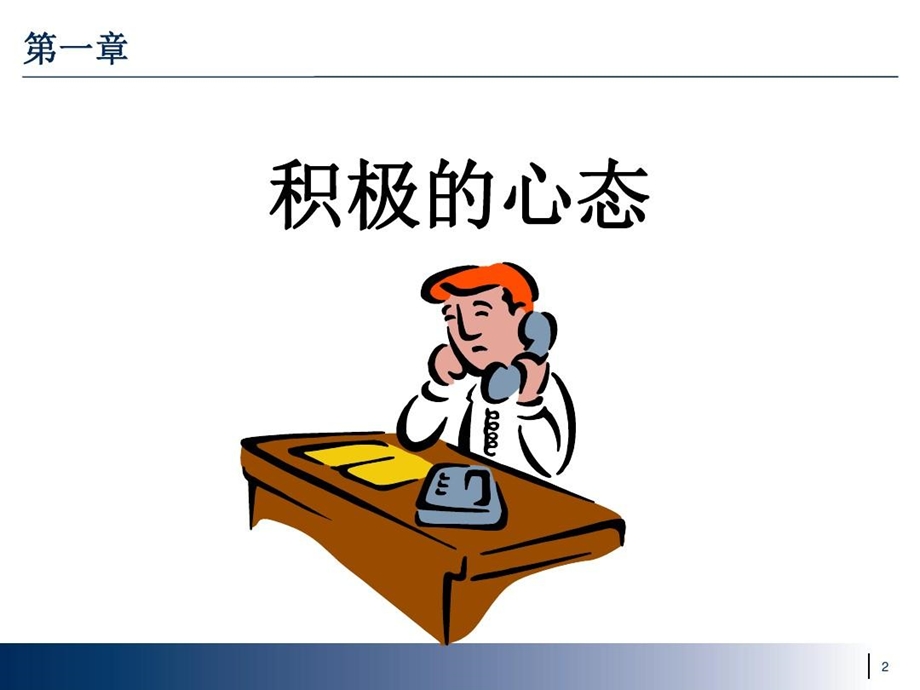 电话沟通技巧与礼仪课件.ppt_第2页