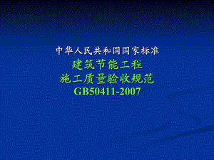 建筑节能工程施工质量验收规范墙体节能工程课件.ppt