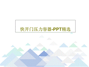 快开门压力容器PPT精选课件.ppt